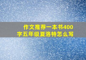 作文推荐一本书400字五年级夏洛特怎么写