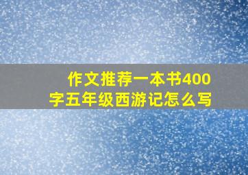 作文推荐一本书400字五年级西游记怎么写