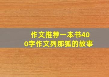 作文推荐一本书400字作文列那狐的故事