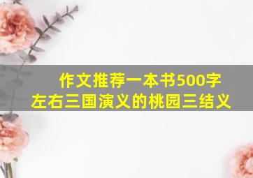 作文推荐一本书500字左右三国演义的桃园三结义