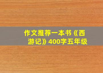 作文推荐一本书《西游记》400字五年级