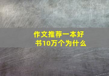 作文推荐一本好书10万个为什么