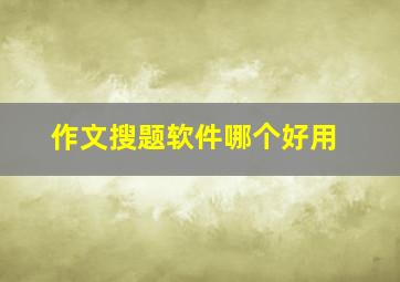 作文搜题软件哪个好用