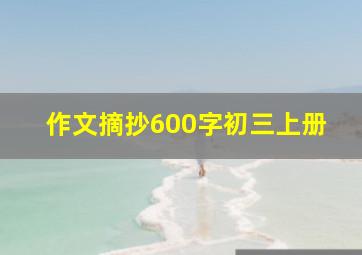 作文摘抄600字初三上册