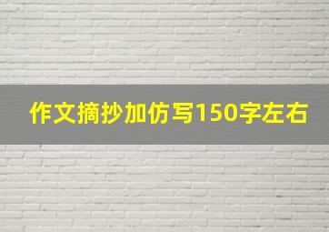 作文摘抄加仿写150字左右