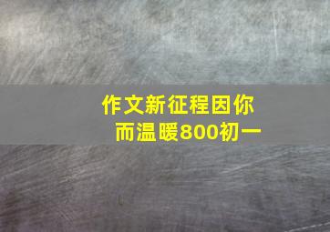 作文新征程因你而温暖800初一