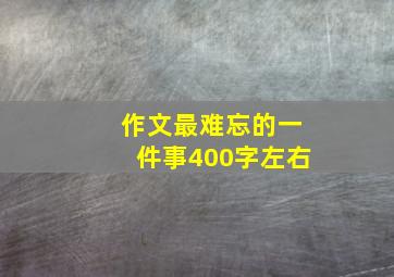 作文最难忘的一件事400字左右