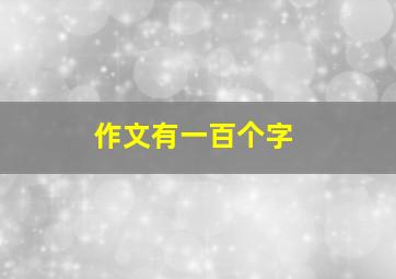 作文有一百个字