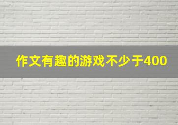 作文有趣的游戏不少于400