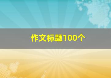 作文标题100个