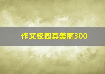 作文校园真美丽300