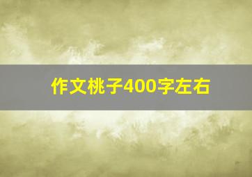 作文桃子400字左右