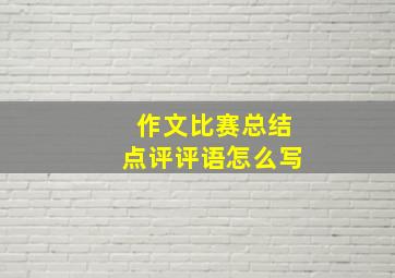 作文比赛总结点评评语怎么写