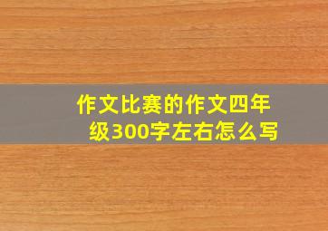 作文比赛的作文四年级300字左右怎么写