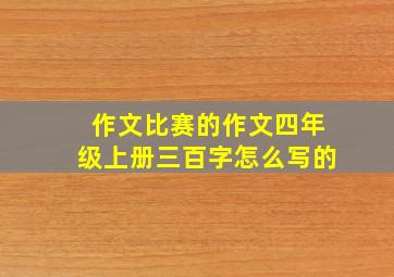 作文比赛的作文四年级上册三百字怎么写的