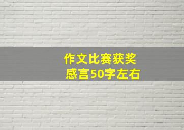 作文比赛获奖感言50字左右