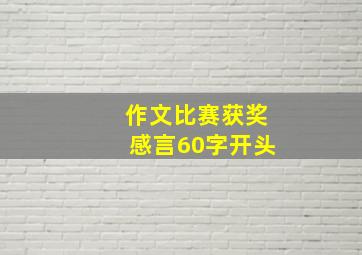 作文比赛获奖感言60字开头