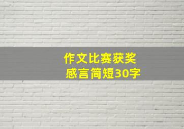 作文比赛获奖感言简短30字