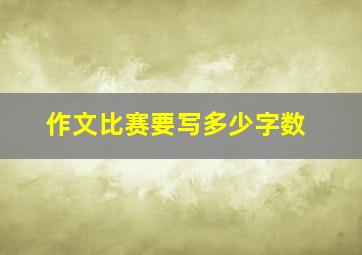 作文比赛要写多少字数