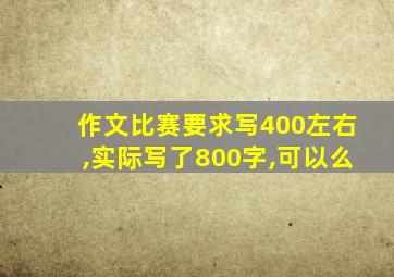 作文比赛要求写400左右,实际写了800字,可以么