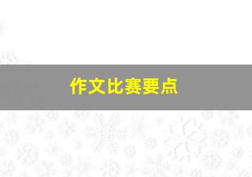 作文比赛要点