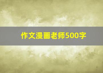 作文漫画老师500字