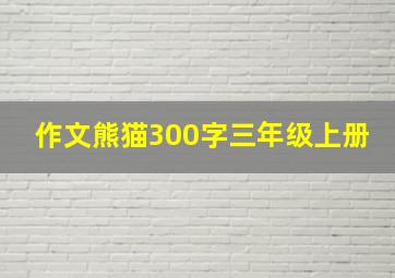 作文熊猫300字三年级上册