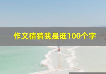 作文猜猜我是谁100个字