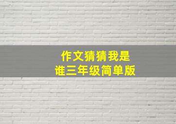 作文猜猜我是谁三年级简单版