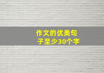 作文的优美句子至少30个字