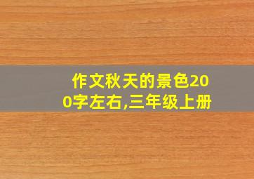 作文秋天的景色200字左右,三年级上册