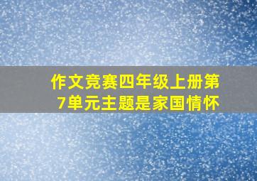 作文竞赛四年级上册第7单元主题是家国情怀