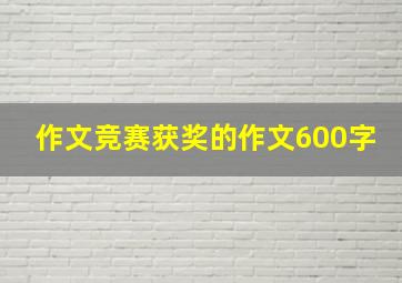 作文竞赛获奖的作文600字