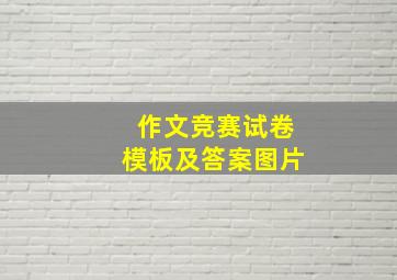 作文竞赛试卷模板及答案图片