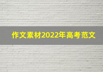 作文素材2022年高考范文