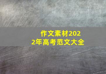 作文素材2022年高考范文大全