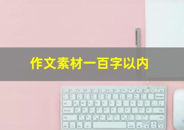 作文素材一百字以内