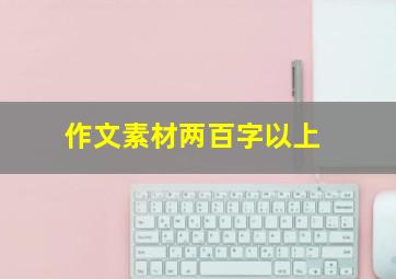 作文素材两百字以上