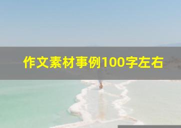 作文素材事例100字左右