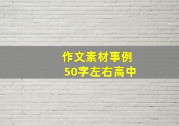 作文素材事例50字左右高中