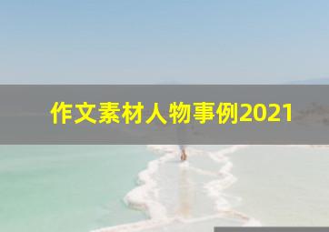 作文素材人物事例2021