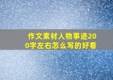 作文素材人物事迹200字左右怎么写的好看