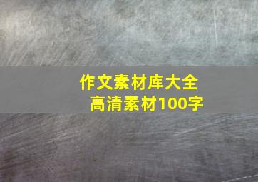 作文素材库大全高清素材100字