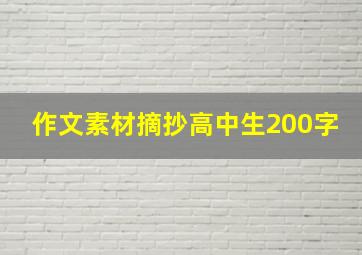 作文素材摘抄高中生200字