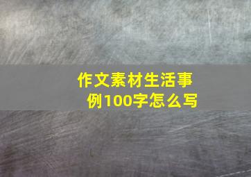 作文素材生活事例100字怎么写