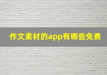 作文素材的app有哪些免费