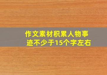 作文素材积累人物事迹不少于15个字左右