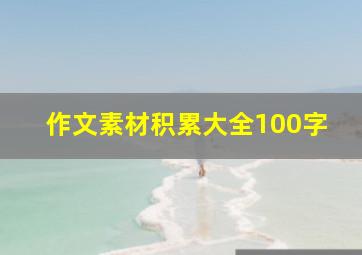 作文素材积累大全100字