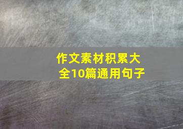 作文素材积累大全10篇通用句子