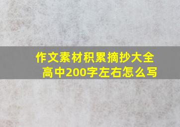 作文素材积累摘抄大全高中200字左右怎么写